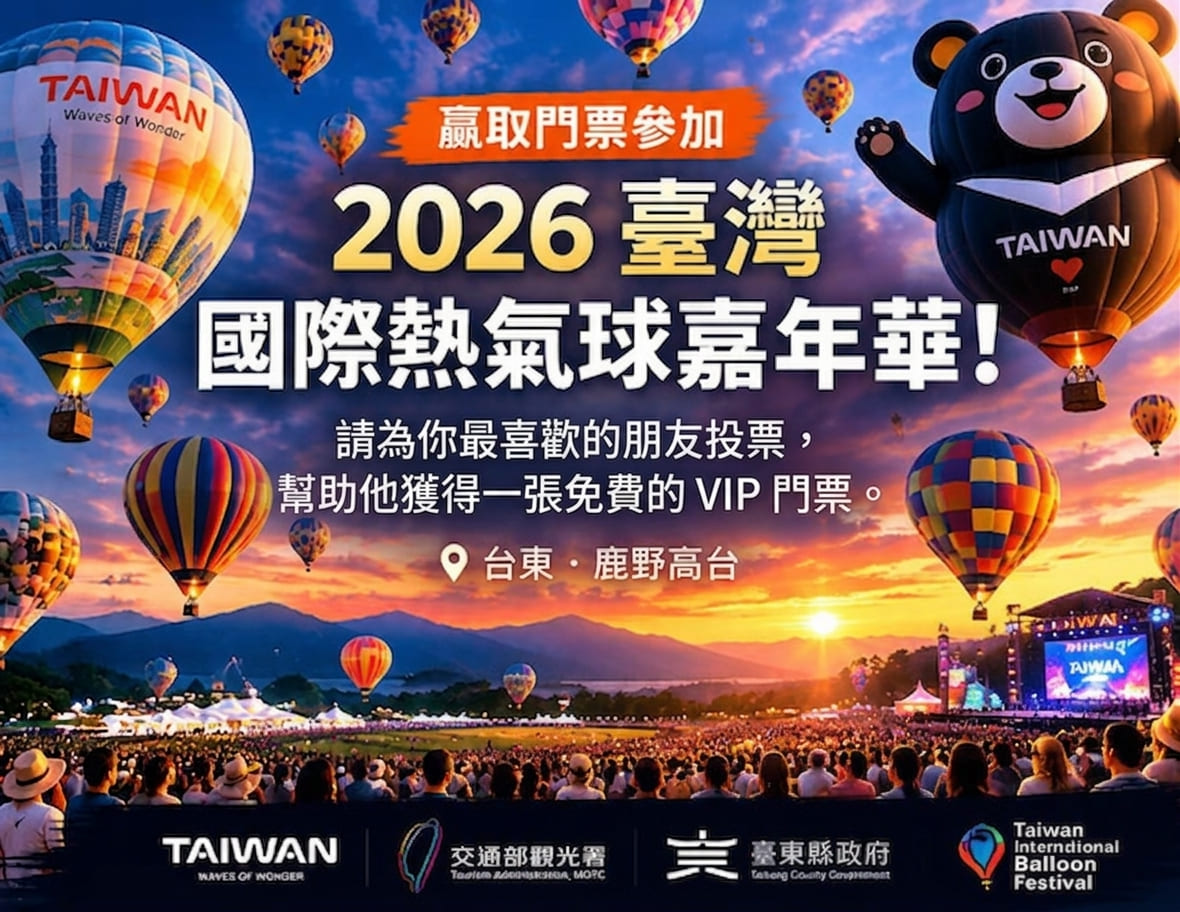 2026臺灣國際熱氣球嘉年華